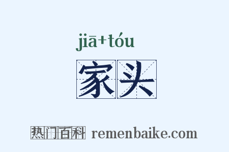 家头是什么意思的图片